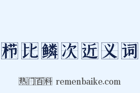 栉比鳞次近义词是什么意思的图片